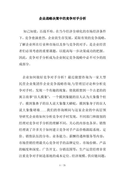 企业战略决策中的竞争对手分析