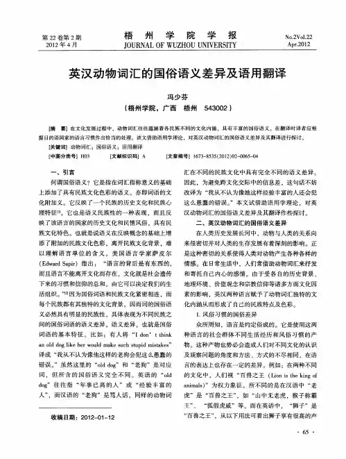 英汉动物词汇的国俗语义差异及语用翻译