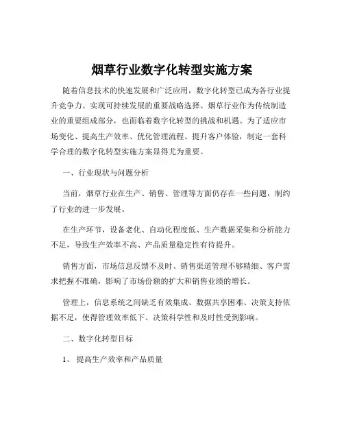 烟草行业数字化转型实施方案