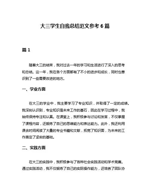 大三学生自我总结范文参考6篇