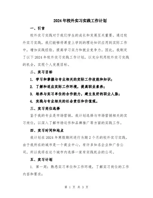 2024年校外实习实践工作计划