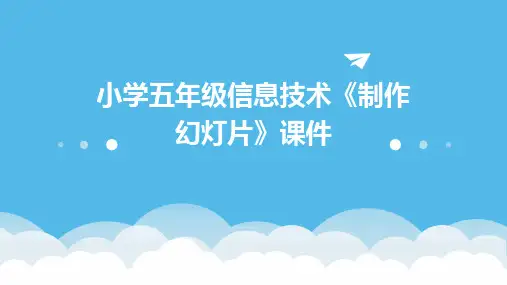 小学五年级信息技术《制作幻灯片》课件