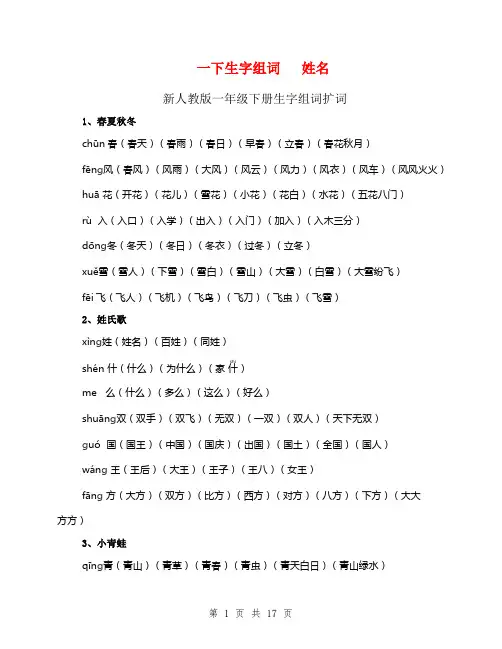 新人教版一年级下册生字组词扩词