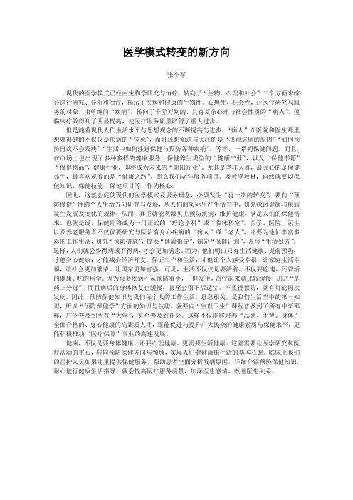 医学模式转变的新方向