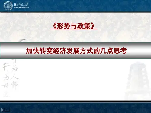 形势与政策加快经济发展方式转变60页PPT文档