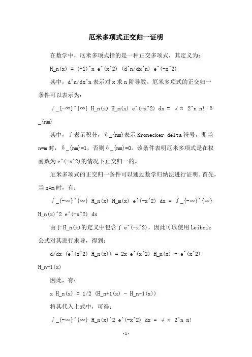 厄米多项式正交归一证明