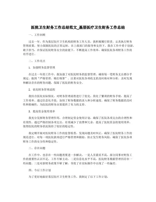 医院卫生财务工作总结范文_基层医疗卫生财务工作总结