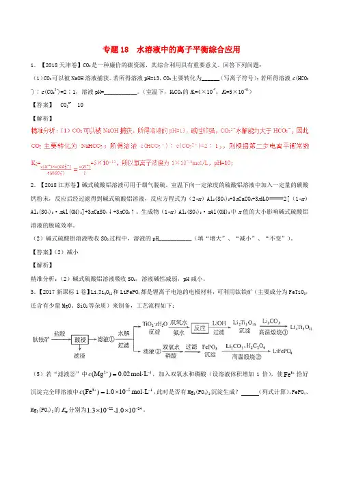三年高考(2016-2018)高考化学试题分项版解析 专题18 水溶液中的离子平衡综合应用(含解析)