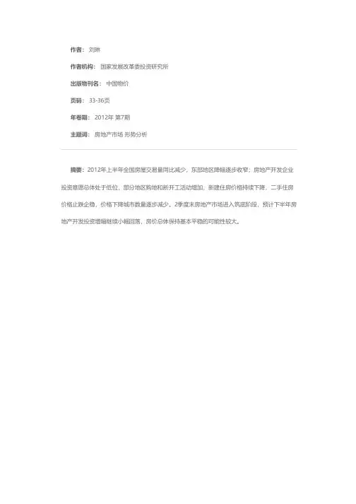 2012年上半年房地产市场分析及下半年走势预测
