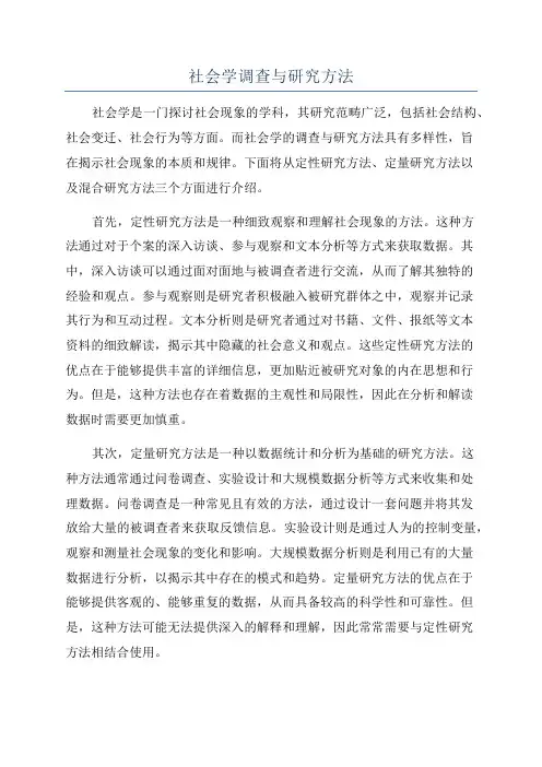 社会学调查与研究方法