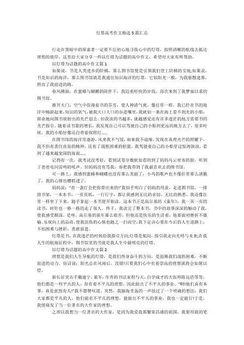 灯塔高考作文精选5篇汇总