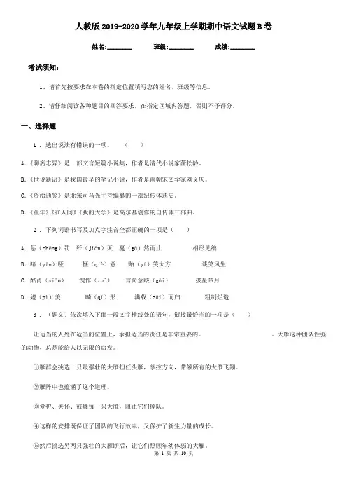 人教版2019-2020学年九年级上学期期中语文试题B卷(测试)