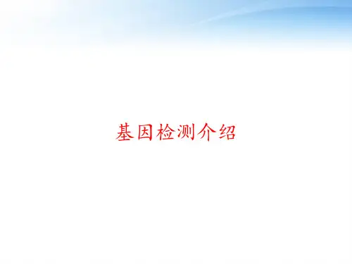 基因检测介绍 ppt课件