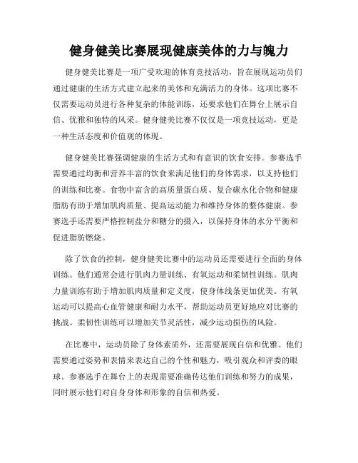 健身健美比赛展现健康美体的力与魄力