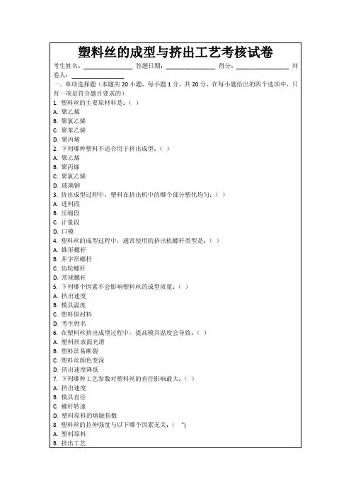 塑料丝的成型与挤出工艺考核试卷