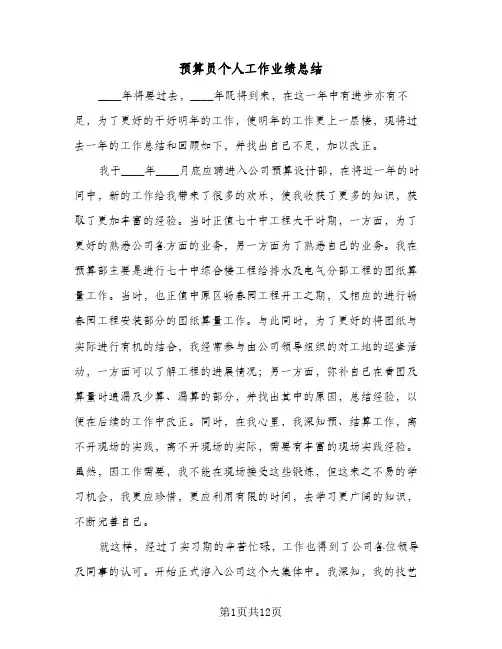 预算员个人工作业绩总结(4篇)
