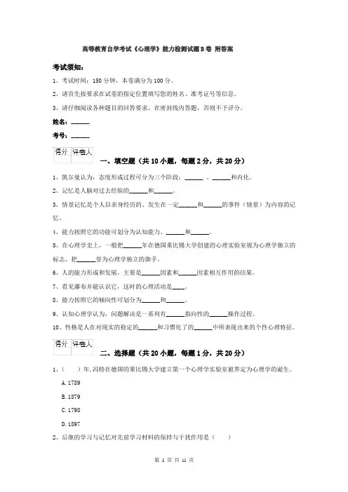 高等教育自学考试《心理学》能力检测试题B卷 附答案