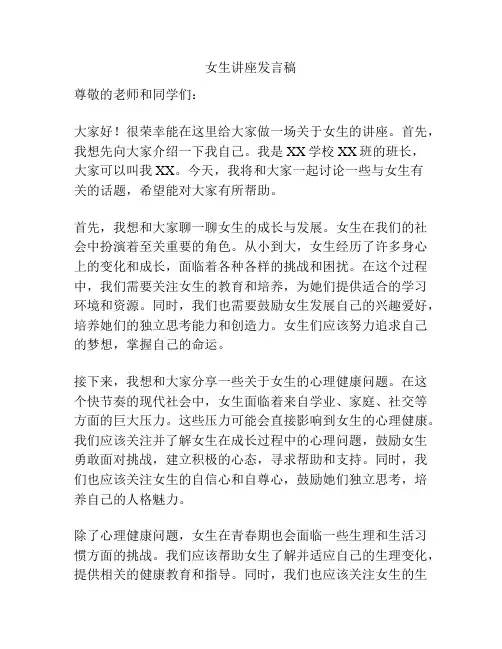 女生讲座发言稿