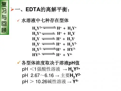 分析化学第六章--配位滴定法[精编文档]