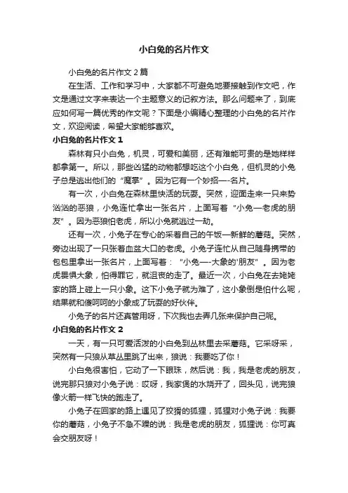 小白兔的名片作文