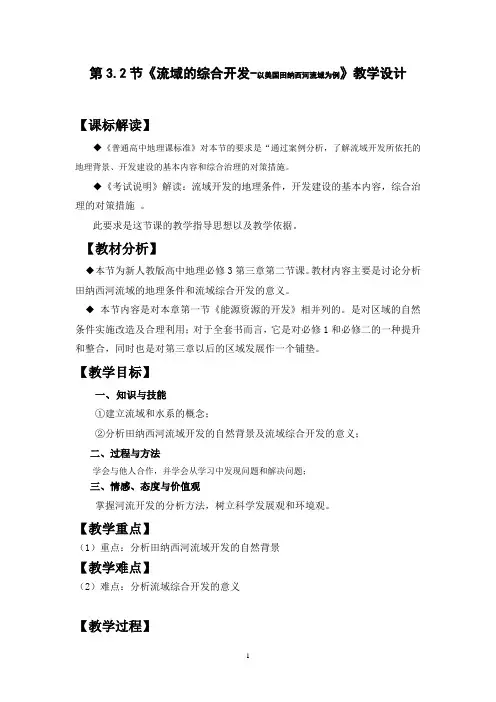 人教版必修3高中地理《流域的综合开发—以美国田纳西河流域为例》》教学设计
