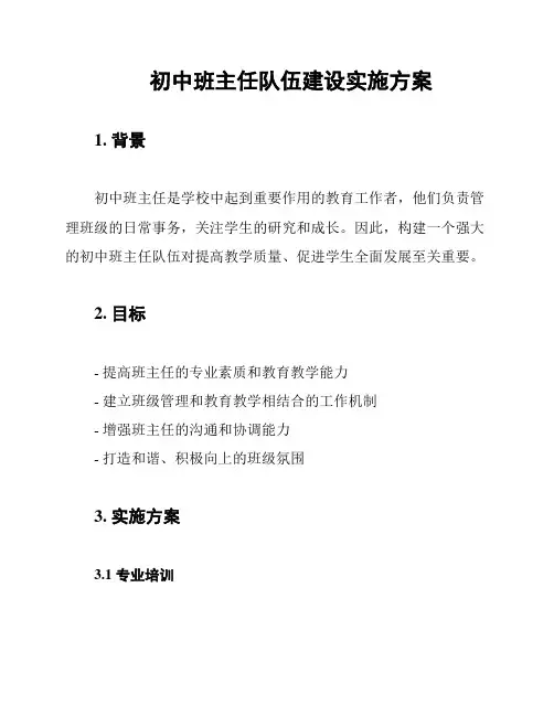 初中班主任队伍建设实施方案