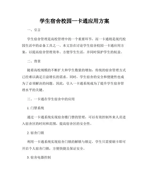 学生宿舍校园一卡通应用方案