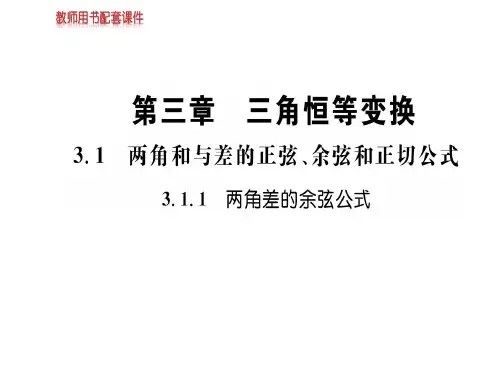 人教A版高中数学必修四课件：第三章  3.1.1两角和与差的正弦、余弦和正切公式 (共43张PPT)