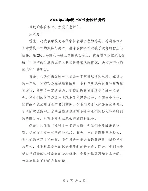 2024年八年级上家长会校长讲话