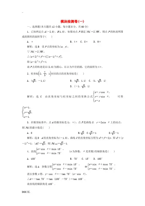 高中数学 模块检测卷(一)新人教A版选修4-4-新人教A版高二选修4-4数学试题