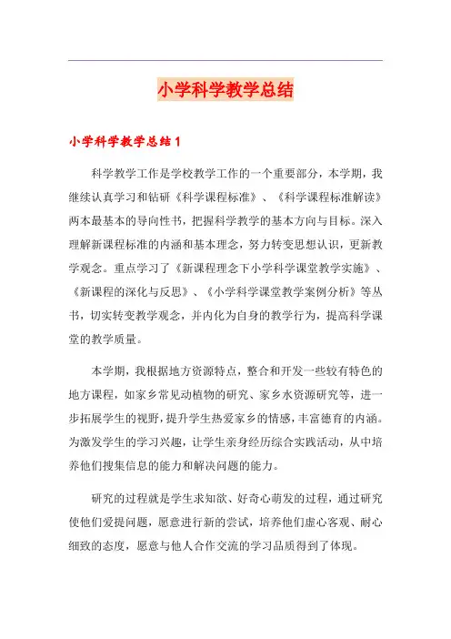 小学科学教学总结 2