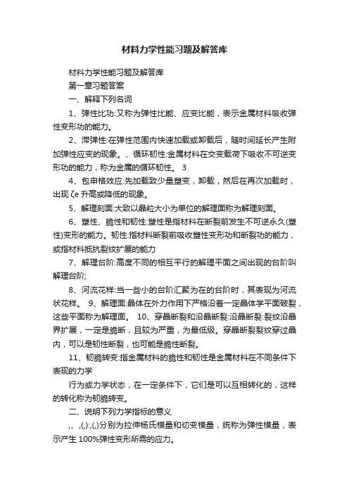 材料力学性能习题及解答库