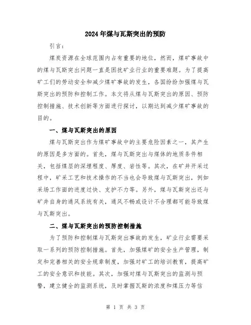 2024年煤与瓦斯突出的预防