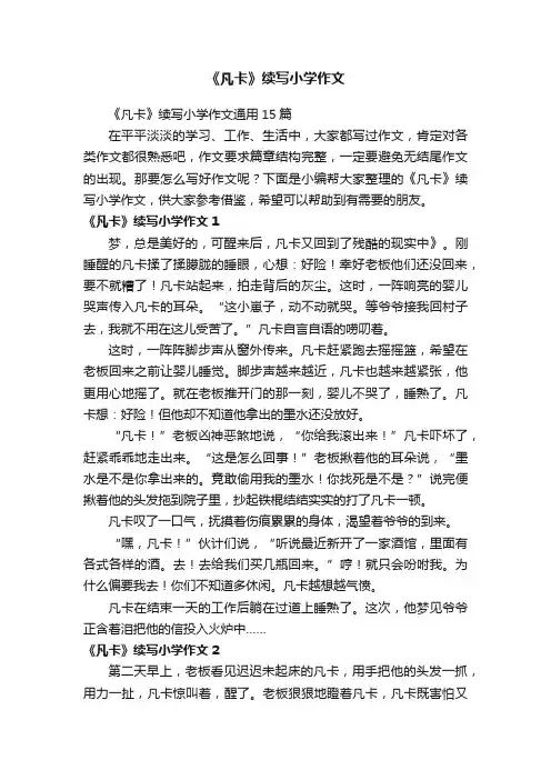 《凡卡》续写小学作文通用15篇