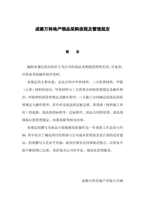 成都万科地产公司物品采购流程与管理规定
