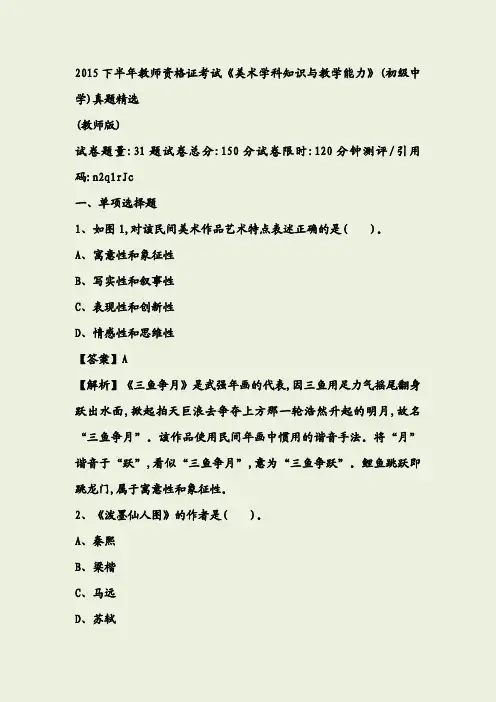 2015下半年教师资格证考试《美术学科知识与教学能力》(初级中学)真题精选(教师版)