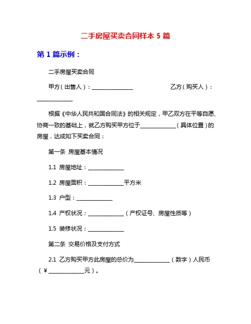 二手房屋买卖合同样本5篇