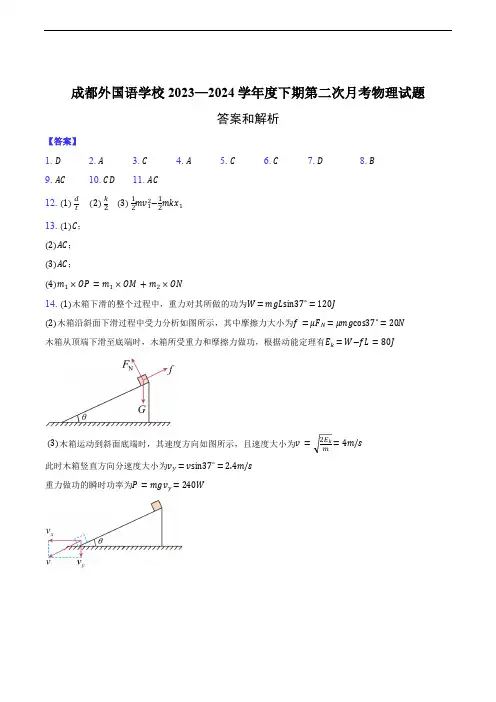 四川省成都外国语学校2023-2024学年高一下学期7月月考物理试题-答案