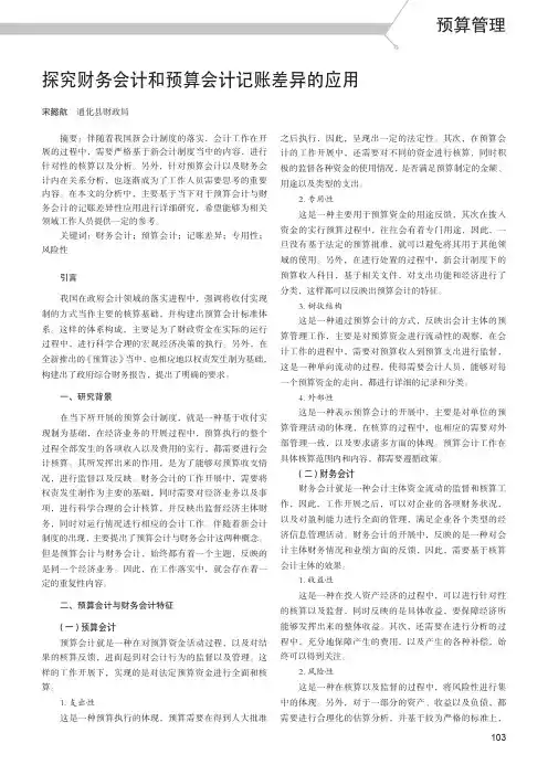 探究财务会计和预算会计记账差异的应用