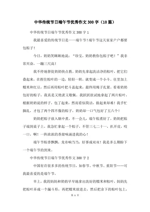 中华传统节日端午节优秀作文300字(10篇)