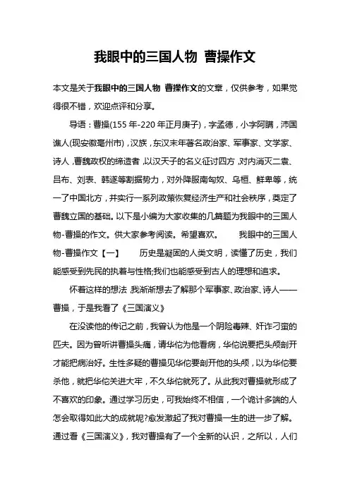 我眼中的三国人物 曹操作文