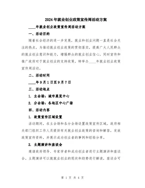 2024年就业创业政策宣传周活动方案