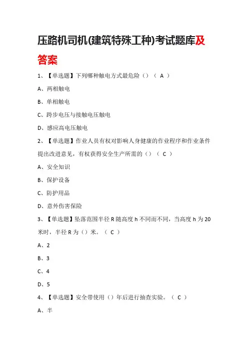压路机司机(建筑特殊工种)考试题库及答案