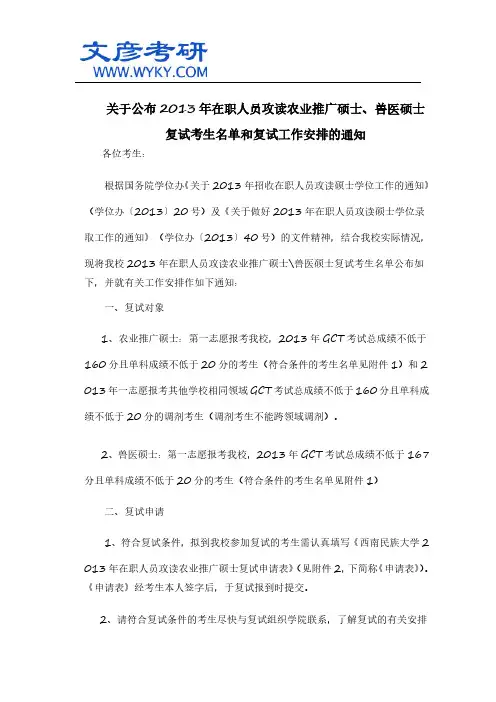 关于公布2013年在职人员攻读农业推广硕士、兽医硕士复试考生名单和复试工作安排的通知_西南名族大学考研