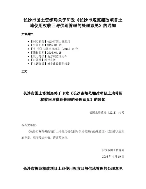 长沙市国土资源局关于印发《长沙市规范棚改项目土地使用权收回与供地管理的处理意见》的通知