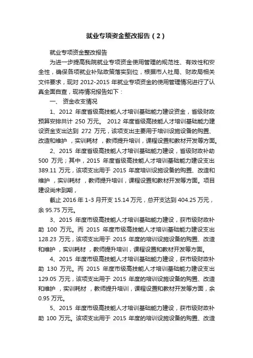 就业专项资金整改报告（2）