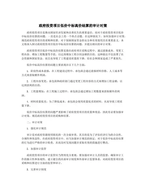政府投资项目低价中标高价结算的审计对策