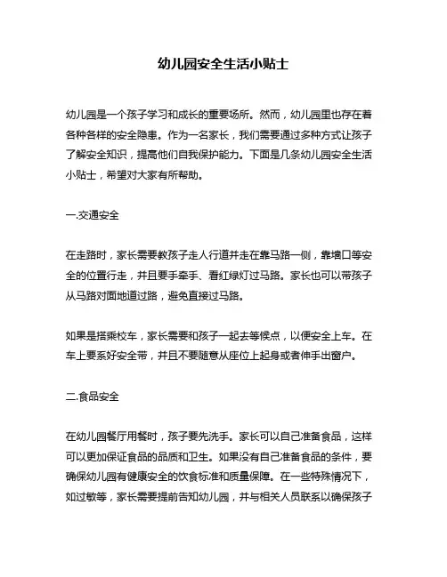 幼儿园安全生活小贴士