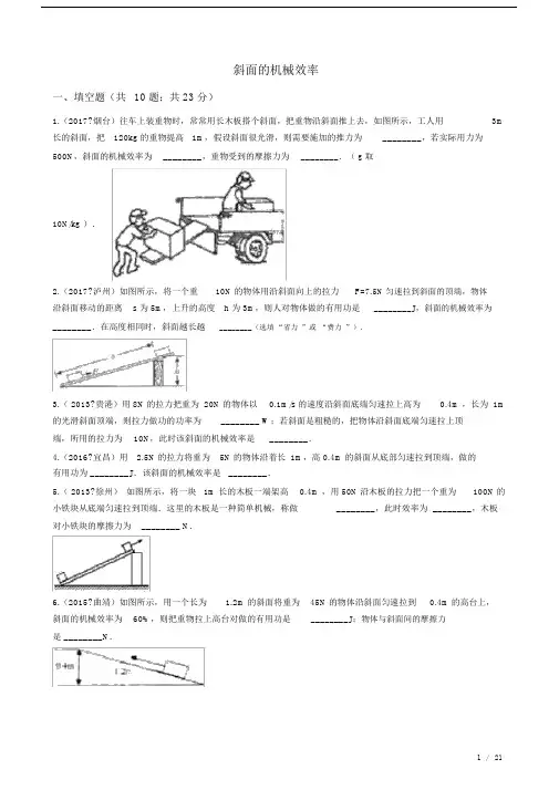 (完整word版)2018中考物理复习计划专题22——斜面的机械效率.doc