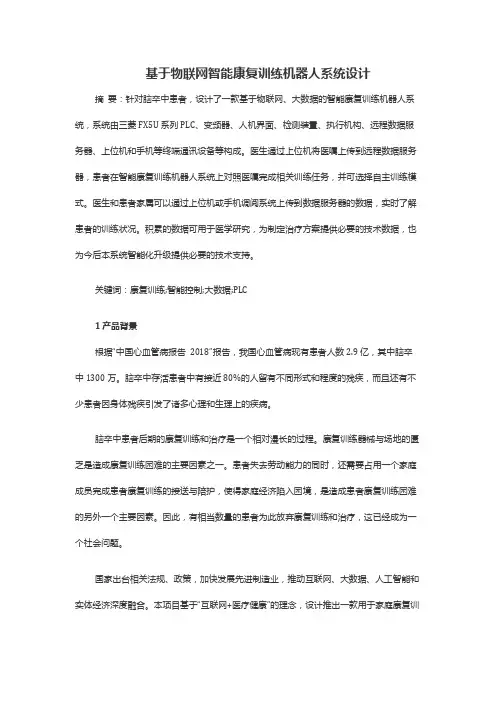 基于物联网智能康复训练机器人系统设计